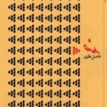 ضد ( فاضل نظری )