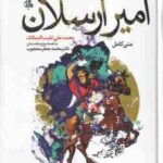 امیر ارسلان ( محمد علی نقیب الممالک - محمد جعفر محجوب ) متن کامل