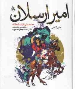 امیر ارسلان ( محمد علی نقیب الممالک - محمد جعفر محجوب ) متن کامل