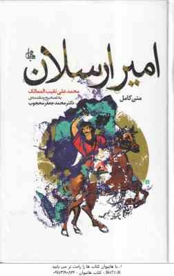 امیر ارسلان ( محمد علی نقیب الممالک - محمد جعفر محجوب ) متن کامل