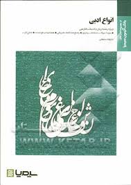 بانک آزمون سیمیا انواع ادبی