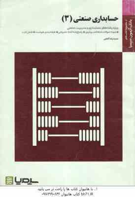 حسابداری صنعتی 3 ( نسرین فریور - محمود عربی - حمید رضا گنجی ) بانک آزمون با پاسخ