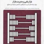 بازاریابی و مدیریت بازار ( حسن الوداری - حسینی ) بانک آزمون : نمونه سوال پاسخ کاملا تشریحی فلش ک
