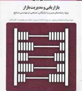 بازاریابی و مدیریت بازار ( حسن الوداری - حسینی ) بانک آزمون : نمونه سوال پاسخ کاملا تشریحی فلش ک