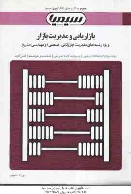 بازاریابی و مدیریت بازار ( حسن الوداری - حسینی ) بانک آزمون : نمونه سوال پاسخ کاملا تشریحی فلش ک