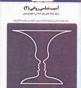 آسیب شناسی روانی 2 ( غلامحسین جوانمرد - اعظم صالحی ) بانک آزمون