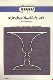 بانک آزمون متون روانشناسی به زبان خارجی 1 ( حسین زارع - داود کردستانی - اکرم اطیابی )