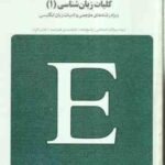 بانک آزمون سیمیا کلیات زبان شناسی 1