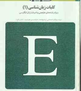 بانک آزمون سیمیا کلیات زبان شناسی 1