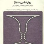 روان شناسی رشد 1 ( منیژه کرباسی - اعظم صالحی ) بانک آزمون
