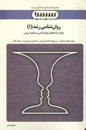 روان شناسی رشد 1 ( منیژه کرباسی - اعظم صالحی ) بانک آزمون
