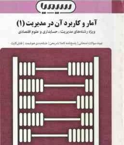 آمار و کاربرد ان در مدیریت 1 ( خدیجه جمشیدی - افسانه سلطانی ) بانک آزمون با پاسخ تشریحی