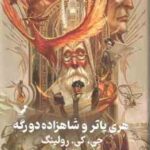 هری پاتر و شاهزاده دو رگه ( جی. کی. رولینگ - ویدا اسلامیه ) جلد 6 - ویراست 2