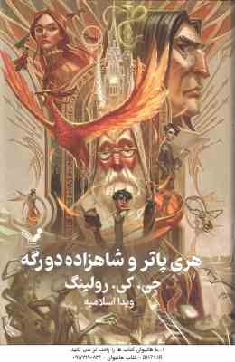 هری پاتر و شاهزاده دو رگه ( جی. کی. رولینگ - ویدا اسلامیه ) جلد 6 - ویراست 2