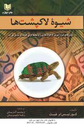 شیوه لاک پشت ها ( کورتیس ام فیث - زینب آذریان - رضا دلیریان)