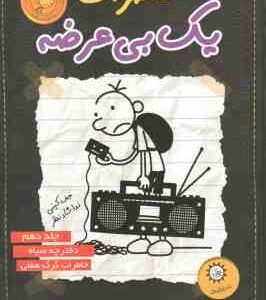 دفترچه سیاه - خاطرات گرگ هفلی ( جف کینی - ندا شاد نظر ) خاطرات یک بی عرضه 10