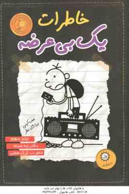 دفترچه سیاه - خاطرات گرگ هفلی ( جف کینی - ندا شاد نظر ) خاطرات یک بی عرضه 10