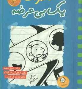 دفترچه آبی متالیک - خاطرات گرگ هفلی ( جف کینی - ندا شادنظر ) خاطرات یک بی عرضه 13