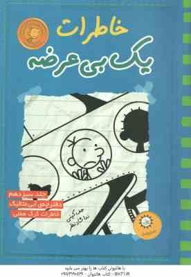 9786001883033.jpg دفترچه آبی متالیک - خاطرات گرگ هفلی ( جف کینی - ندا شادنظر ) خاطرات یک بی عرضه 13