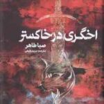 اخگری در خاکستر ( صبا طاهر - مریم رفیعی )