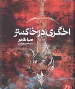 اخگری در خاکستر ( صبا طاهر - مریم رفیعی )