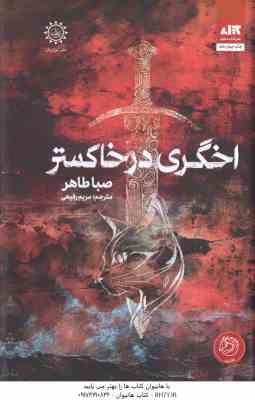 اخگری در خاکستر ( صبا طاهر - مریم رفیعی )