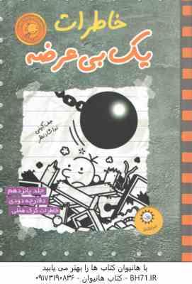 دفترچه دودی - خاطرات گرگ هفلی ( جف کینی - ندا شادنظر ) خاطرات یک بی عرضه 15