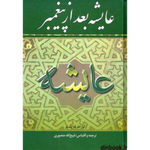 عایشه بعد از پیغمبر ( کورت فریشلر - ذبیح الله منصوری )