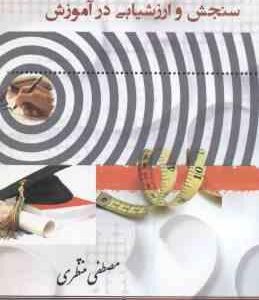 کاربرد سنجش و ارزشیابی در آموزش ( مصطفی منتظری )