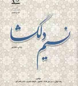 نسیم دلگشا ( توللی - قائد طاهری - باصری ) فارسی عمومی