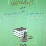آیین دادرسی کیفری 1 ( محمدرضا الهی منش - محمد مهدی رحیمی )
