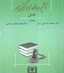 آیین دادرسی کیفری 1 ( محمدرضا الهی منش - محمد مهدی رحیمی )