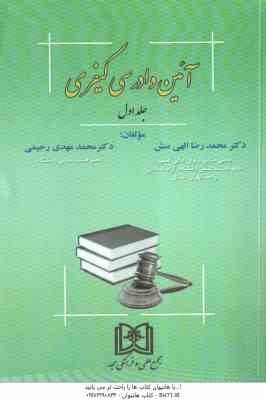 آیین دادرسی کیفری 1 ( محمدرضا الهی منش - محمد مهدی رحیمی )
