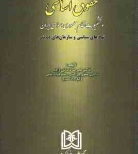 حقوق اساسی و تشکیلات نظام جمهوری اسلامی ایران ( دکتر علیرضا داداش زاده )