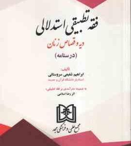 فقه تطبیقی استدلالی دیه و قصاص زنان ( شفیعی سروستانی - اسلامی ) درسنامه