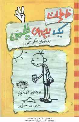 9786001940033.jpg روزهای سگی سگی ( جف کینی - سارا اسفندیار پور ) خاطرات یک بچه ی چلمن جلد 4