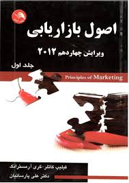 اصول بازاریابی ویرایش چهاردهم 2012 جلد اول
