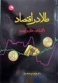طلا در اقتصاد ( گذشته حال و آینده )