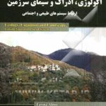 اکولوژی ادراک و سیمای سرزمین ( حمیدرضا جعفری - مرتضی دیناروندی - امیر هدایتی ) ارتباط سیستم های طبیع