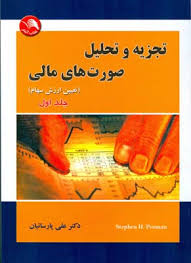تجزیه و تحلیل صورت های مالی جلد اول (تعیین ارزش سهام )