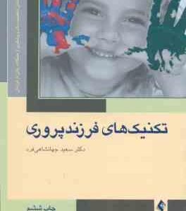 تکنیک های فرزند پروری ( سعید جهانشاهی فرد ) روشی برای ساختن شخصیت سالم