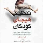 تنظیم هیجان کودکان ( گایل مک لم - احمدرضا کیانی - فاطمه بهرامی ) راهنمای گام به گام برای والدین و ..