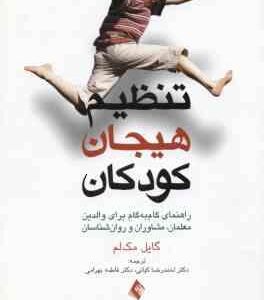 تنظیم هیجان کودکان ( گایل مک لم - احمدرضا کیانی - فاطمه بهرامی ) راهنمای گام به گام برای والدین و ..