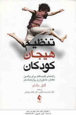 تنظیم هیجان کودکان ( گایل مک لم - احمدرضا کیانی - فاطمه بهرامی ) راهنمای گام به گام برای والدین و ..