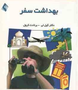 مجموعه پزشکی خانواده - بهداشت سفر