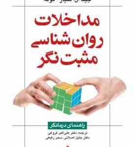 مداخلات روان شناسی مثبت نگر ( جینا ال . مگیار - موئه - فروغی - اصلانی - رفیعی )