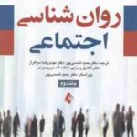 روان شناسی اجتماعی جلد 2 ( مایرز - شمسی پور - سرافراز - زهرایی - بروجردی )