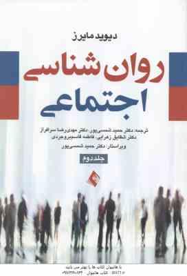 روان شناسی اجتماعی جلد 2 ( مایرز - شمسی پور - سرافراز - زهرایی - بروجردی )