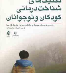 تکنیک های شناخت درمانی کودکان و نوجوانان ( فرید برگ - مک کلور - هیلویگ گارسیا - شایسته آذر )