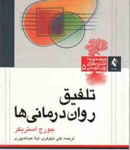 تلفیق روان درمانی ها ( جورج استریکر - علی نیلوفری - لیلا عبدالله پوری )